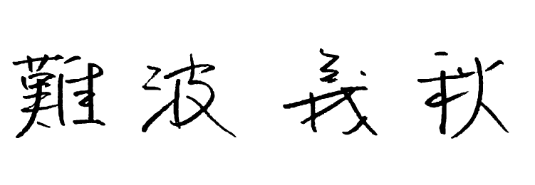 難波 義秋