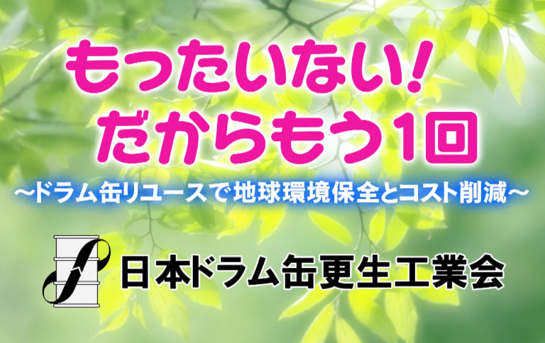 日本ドラム缶更生工業会